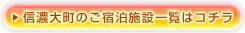 信濃大町のご宿泊施設一覧はコチラ
