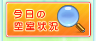 今日の空室状況