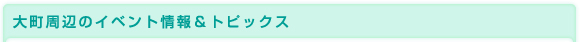 大町周辺のイベント情報&トピックス