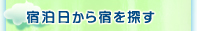 宿泊日から宿を探す